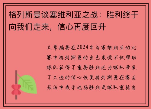 格列斯曼谈塞维利亚之战：胜利终于向我们走来，信心再度回升