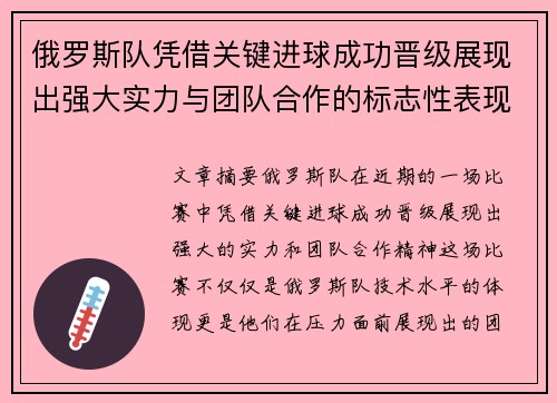 俄罗斯队凭借关键进球成功晋级展现出强大实力与团队合作的标志性表现