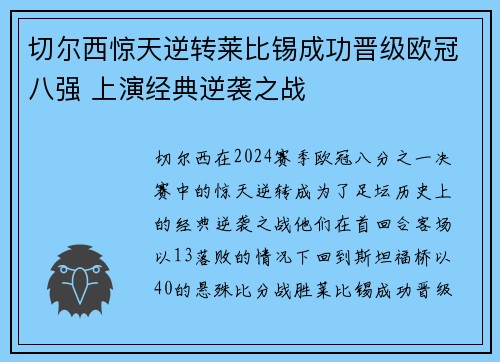 切尔西惊天逆转莱比锡成功晋级欧冠八强 上演经典逆袭之战