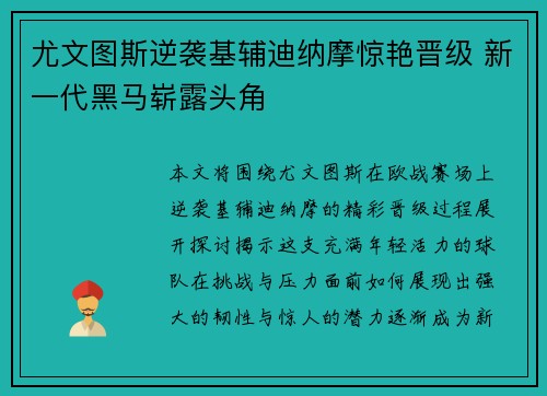 尤文图斯逆袭基辅迪纳摩惊艳晋级 新一代黑马崭露头角