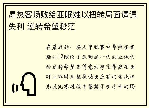 昂热客场败给亚眠难以扭转局面遭遇失利 逆转希望渺茫