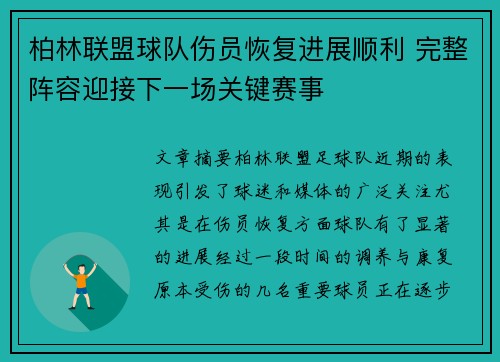 柏林联盟球队伤员恢复进展顺利 完整阵容迎接下一场关键赛事