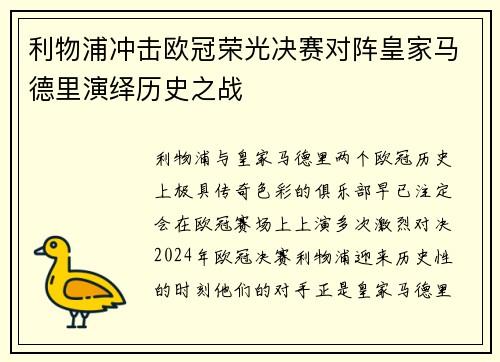 利物浦冲击欧冠荣光决赛对阵皇家马德里演绎历史之战