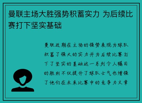 曼联主场大胜强势积蓄实力 为后续比赛打下坚实基础