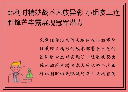 比利时精妙战术大放异彩 小组赛三连胜锋芒毕露展现冠军潜力