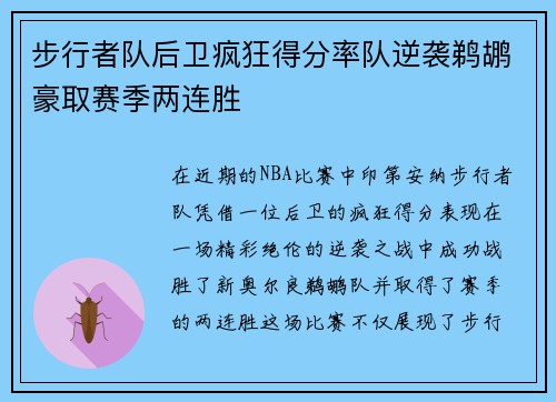 步行者队后卫疯狂得分率队逆袭鹈鹕豪取赛季两连胜