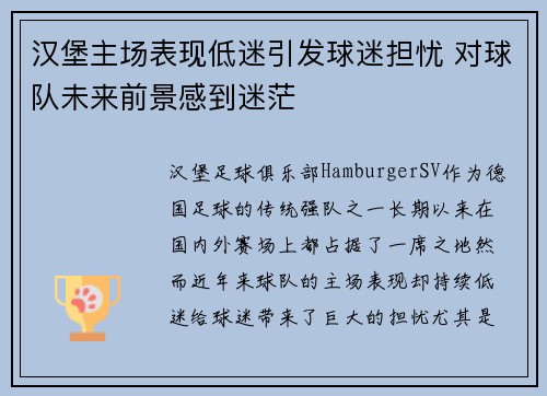 汉堡主场表现低迷引发球迷担忧 对球队未来前景感到迷茫