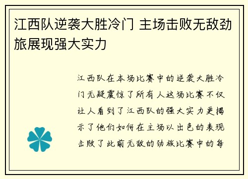 江西队逆袭大胜冷门 主场击败无敌劲旅展现强大实力