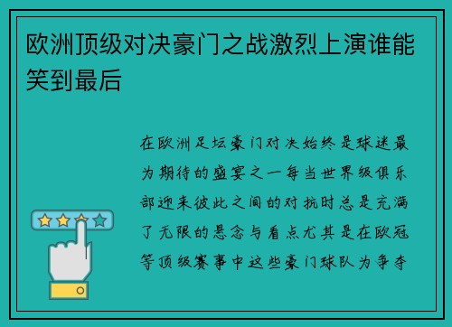 欧洲顶级对决豪门之战激烈上演谁能笑到最后