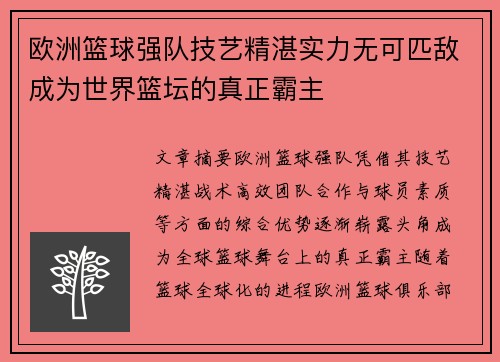 欧洲篮球强队技艺精湛实力无可匹敌成为世界篮坛的真正霸主