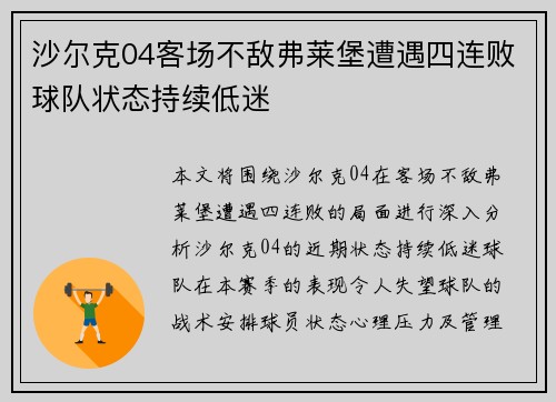 沙尔克04客场不敌弗莱堡遭遇四连败球队状态持续低迷