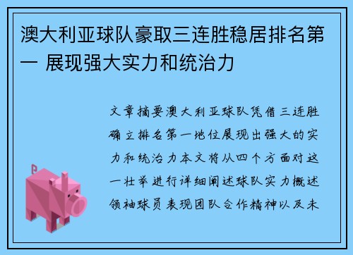 澳大利亚球队豪取三连胜稳居排名第一 展现强大实力和统治力