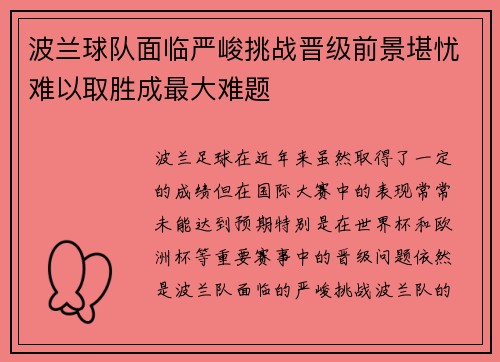 波兰球队面临严峻挑战晋级前景堪忧难以取胜成最大难题