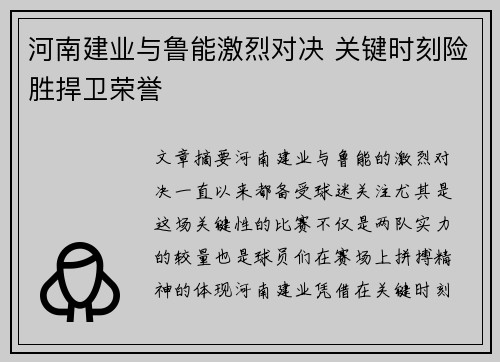 河南建业与鲁能激烈对决 关键时刻险胜捍卫荣誉