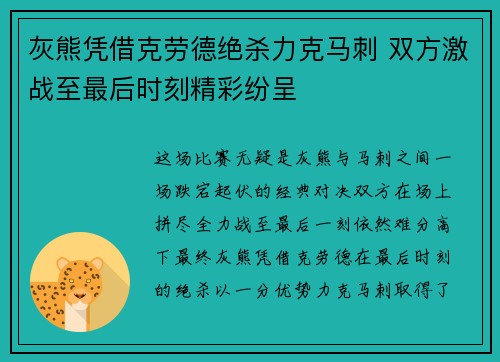 灰熊凭借克劳德绝杀力克马刺 双方激战至最后时刻精彩纷呈