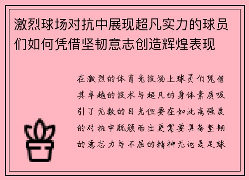 激烈球场对抗中展现超凡实力的球员们如何凭借坚韧意志创造辉煌表现