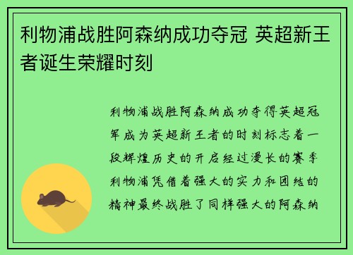 利物浦战胜阿森纳成功夺冠 英超新王者诞生荣耀时刻