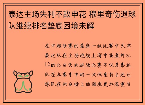 泰达主场失利不敌申花 穆里奇伤退球队继续排名垫底困境未解