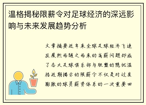 温格揭秘限薪令对足球经济的深远影响与未来发展趋势分析