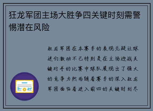 狂龙军团主场大胜争四关键时刻需警惕潜在风险