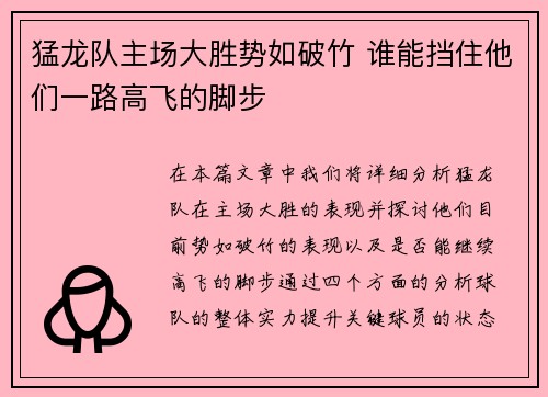 猛龙队主场大胜势如破竹 谁能挡住他们一路高飞的脚步