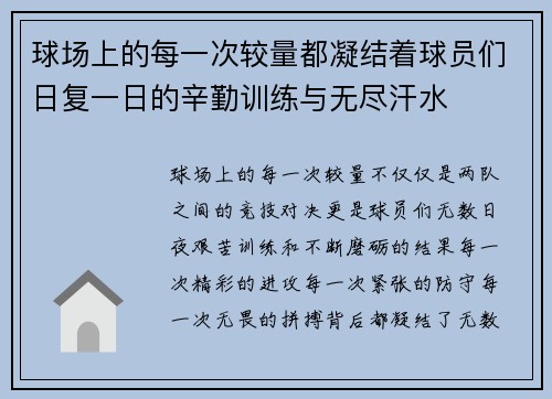 球场上的每一次较量都凝结着球员们日复一日的辛勤训练与无尽汗水