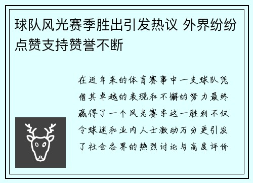 球队风光赛季胜出引发热议 外界纷纷点赞支持赞誉不断