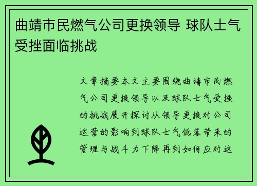 曲靖市民燃气公司更换领导 球队士气受挫面临挑战