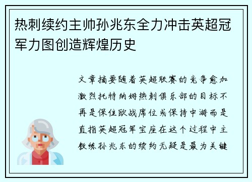 热刺续约主帅孙兆东全力冲击英超冠军力图创造辉煌历史