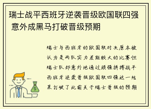 瑞士战平西班牙逆袭晋级欧国联四强 意外成黑马打破晋级预期