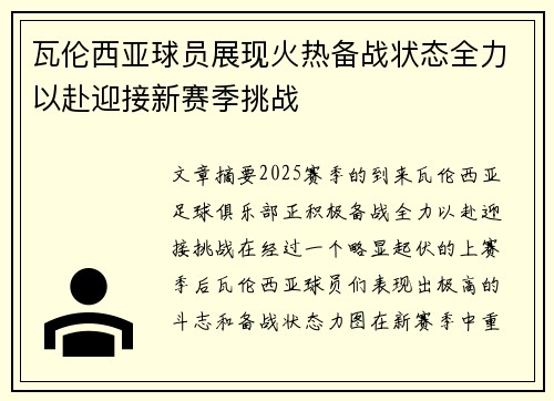 瓦伦西亚球员展现火热备战状态全力以赴迎接新赛季挑战