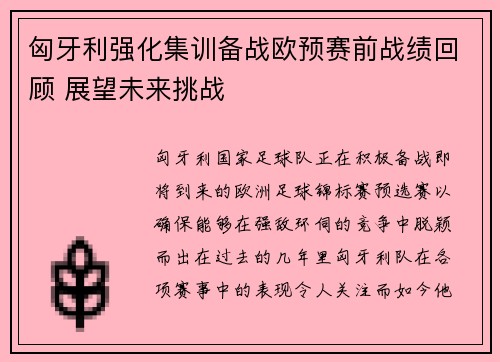 匈牙利强化集训备战欧预赛前战绩回顾 展望未来挑战