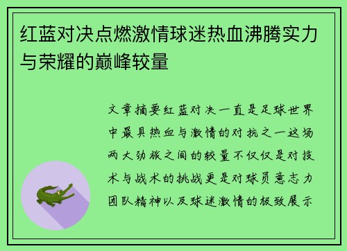 红蓝对决点燃激情球迷热血沸腾实力与荣耀的巅峰较量