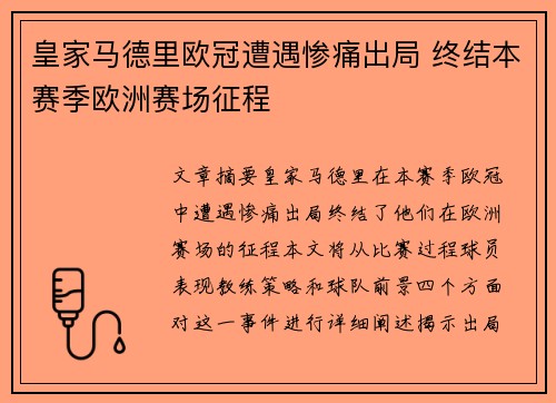 皇家马德里欧冠遭遇惨痛出局 终结本赛季欧洲赛场征程