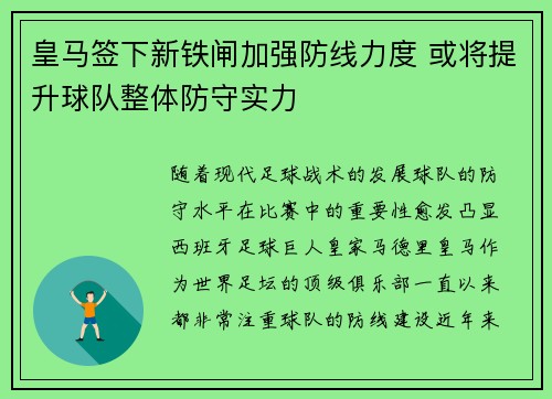 皇马签下新铁闸加强防线力度 或将提升球队整体防守实力