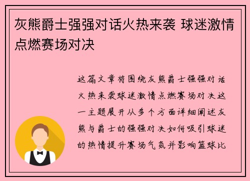 灰熊爵士强强对话火热来袭 球迷激情点燃赛场对决