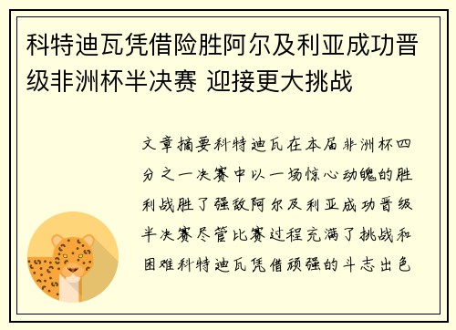 科特迪瓦凭借险胜阿尔及利亚成功晋级非洲杯半决赛 迎接更大挑战