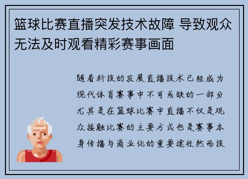 篮球比赛直播突发技术故障 导致观众无法及时观看精彩赛事画面