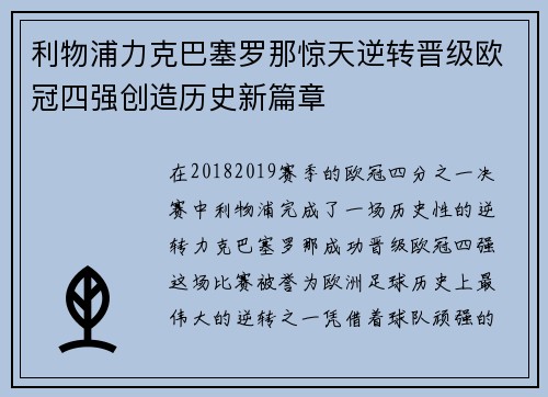 利物浦力克巴塞罗那惊天逆转晋级欧冠四强创造历史新篇章