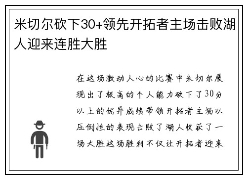 米切尔砍下30+领先开拓者主场击败湖人迎来连胜大胜