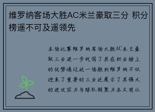 维罗纳客场大胜AC米兰豪取三分 积分榜遥不可及遥领先