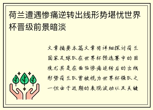 荷兰遭遇惨痛逆转出线形势堪忧世界杯晋级前景暗淡