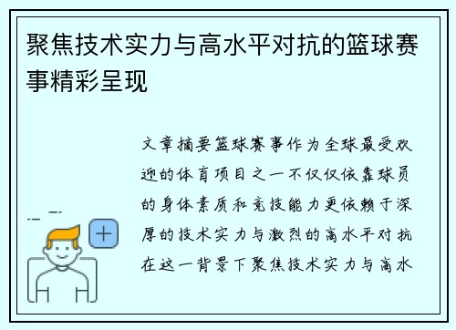 聚焦技术实力与高水平对抗的篮球赛事精彩呈现