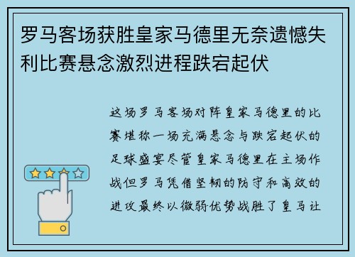 罗马客场获胜皇家马德里无奈遗憾失利比赛悬念激烈进程跌宕起伏