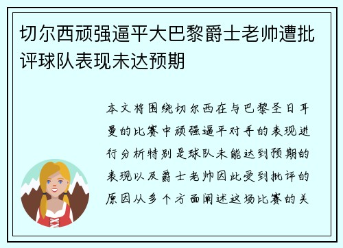 切尔西顽强逼平大巴黎爵士老帅遭批评球队表现未达预期