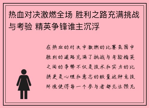 热血对决激燃全场 胜利之路充满挑战与考验 精英争锋谁主沉浮