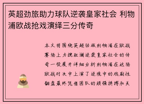 英超劲旅助力球队逆袭皇家社会 利物浦欧战抢戏演绎三分传奇