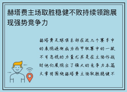 赫塔费主场取胜稳健不败持续领跑展现强势竞争力