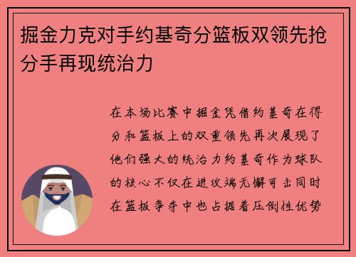 掘金力克对手约基奇分篮板双领先抢分手再现统治力