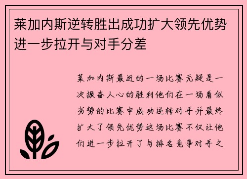 莱加内斯逆转胜出成功扩大领先优势进一步拉开与对手分差